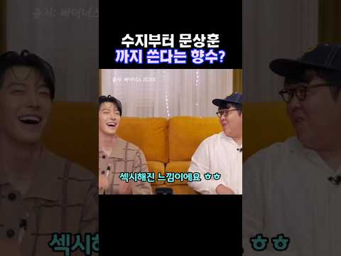김우빈이 문상훈에게 수지 향수 향기가 난다고.. 문상훈 향수 정체는?