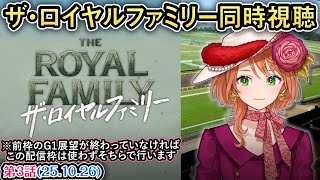 [競馬ドラマ同時視聴]  #日曜劇場 ザ・ロイヤルファミリー第3話 #四条大学血統ゼミ🏇🧬【血統競馬Vtuber】