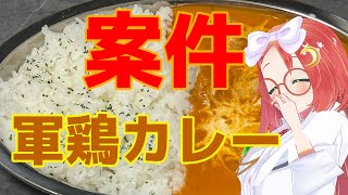 【 軍鶏カレー 】軍鶏もぐVtuberコラボ案件！軍鶏って初めて食べるよ！　#PR 配信！【#久瑠璃桜華 /#もぐもぐにょV #軍鶏ラー  