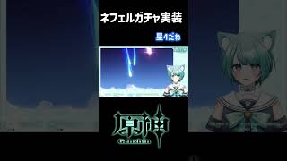 原神Live ネフェルのガチャが実装されたってよ #vtuber #shorts #shortvideo