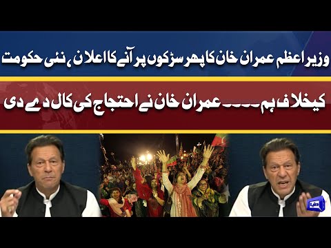 PM Imran Khan Called For Protest Against New Govt