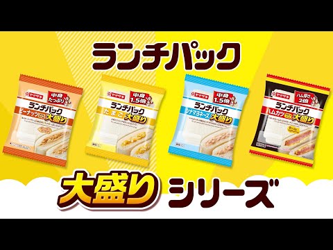 ランチパック大盛りシリーズ 商品紹介【山崎製パン公式】