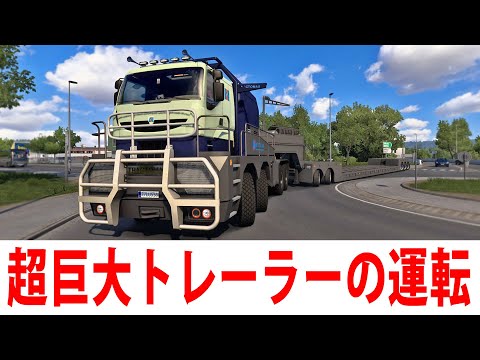世界最大クラスの大型トレーラーを運転するライブ配信 【 Euro Truck Simulator 2 】