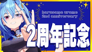 【#2周年】デビュー2周年らしいです！！てことは彼女いないまま2年たったんですね！！！！！！！【#春雨麗女 #あおぎり高校】