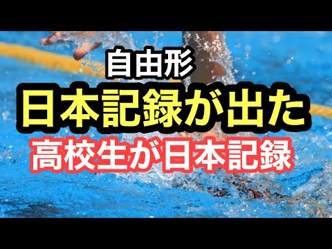 【速報】自由形で日本記録が出た！！！