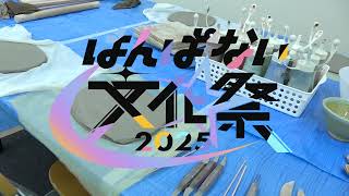 【ロングver】陶芸後のメンバーに直撃インタビュー！【 #はんぱない文化祭2025 】