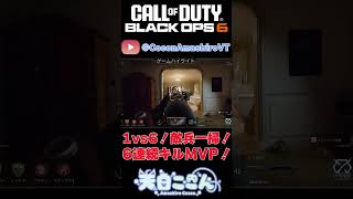 【CoD:BO6】6/19朝活切り抜きその2！1vs6！敵兵一掃！6人連続キルMVP！ #shorts  #cod #bo6 #vtuber