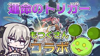 【βテストコラボ】もつくさんと一緒に運トリ！【運命のトリガー/Fate Trigger】