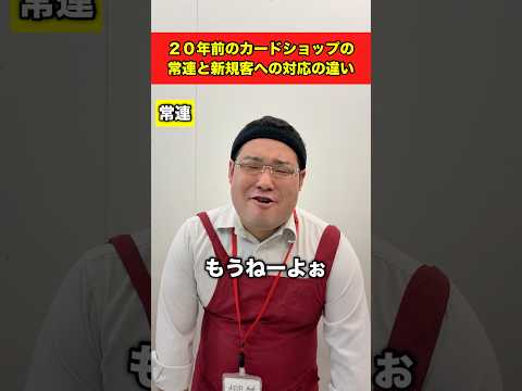 20年前のカードショップの常連と新規客への対応の違い#shorts