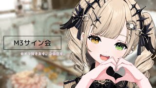【 #雑談 】サイン会しながらお話しようぞ∼【Vsinger/茨むあん】 #vtuber カメラが付きますご注意ください