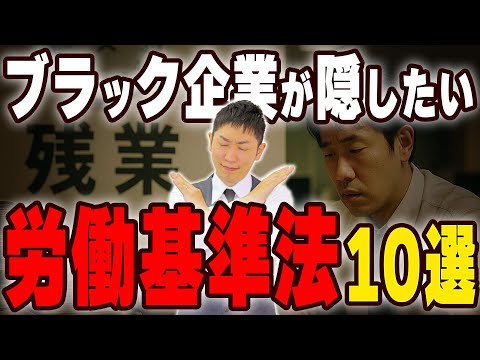 【労働者を軽視するな】ブラック企業が社員や労基に知られたらヤバイ労働基準法10選