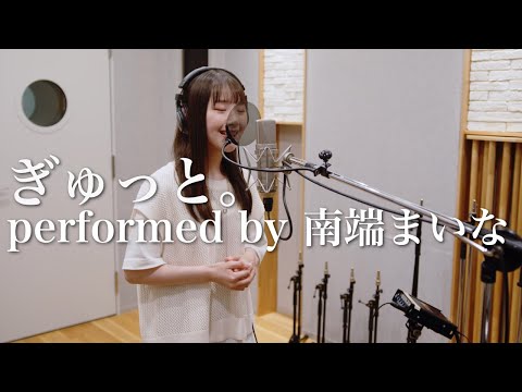 【歌ってみた】もさを。 / ぎゅっと。（performed by 南端まいな）