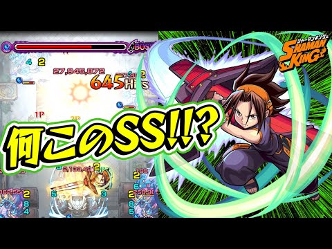 【モンスト】ヒット数によって威力が変わる割合SS!? 麻倉葉を使ってみた！【シャーマンキングコラボ】