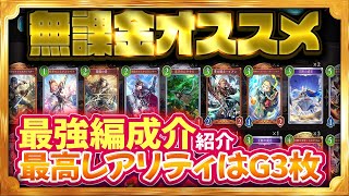 無課金オススメ最強編成紹介！最高レアリティはG3枚のみ【シャドバWB/Shadowverse: Worlds Beyond】