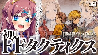 【 FFT｜📢発売 】リオファネス城リベンジ｜初めてのFFタクティクス！135万本売れた超名作シミュレーションRPGに完全初見で挑むぞっ！F