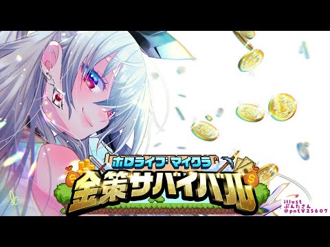 【#ホロ金策サバイバル】DAY2🌟 なんとか稼ぎたい！！色々挑戦するぞ🔥✨【ホロライブ DEV_IS 響咲リオナ】