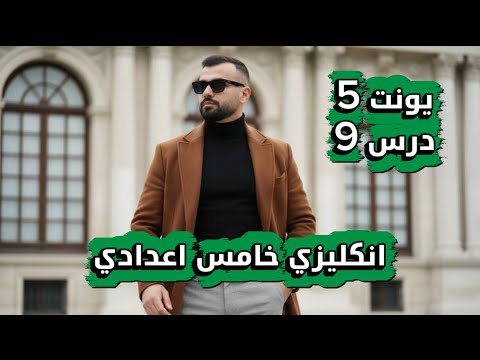 انكليزي خامس اعدادي 2026 / يونت 5 / درس 9 / موضوع اعطاء نصيحه وموضوع اعطاء الرأي / علاء السعداوي