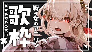 【歌枠】戦う女子がいるアニメの歌縛り！👊👊  #ウタノライブ 【KARAOKE/Vsinger/Vtuber】