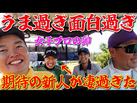 【うま過ぎ×面白過ぎ】女子プロの卵がヤバかった！期待の新人がチームを爆笑の渦に！【初対決ラウンド第1話】