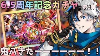 【 ロマサガRS 】6.5周年記念ガチャ-第2弾-　鬼八きたぁーーーーーー！　概要欄は要確認！/ #個人vtuber #初見さん大歓迎  【