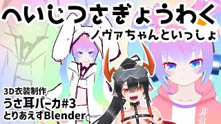 【 blender 】#3 うさ耳パーカ作るぜ！！【 深夜27時のVtuber ゆめうさ 作業 雑談 】