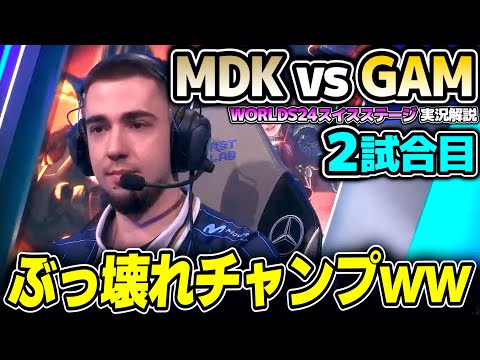 世界大会でミームが出来てしまう程に超OPすぎるチャンプ！！｜MDK vs GAM 2試合目 Worlds2024スイスステージDay5｜実況解説