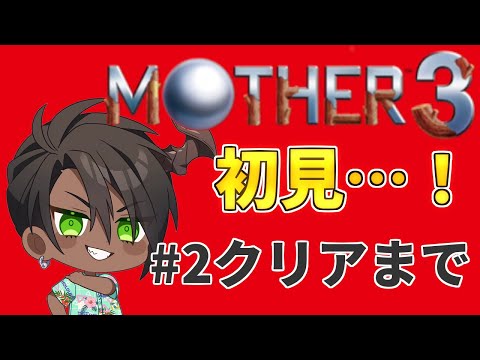 【MOTHER3】初見で挑むMOTHER3　#2【荒咬オウガ　ホロスターズ】