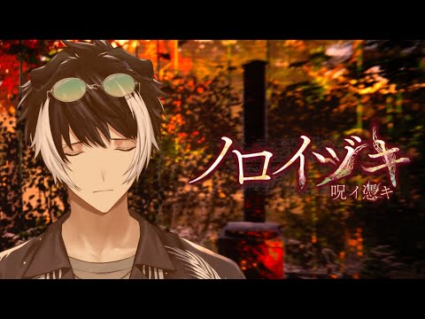 【ノロイヅキ(呪イ憑キ)】ラインは即返す方なのでやり返したいと思います【影山シエン/ホロスターズ】