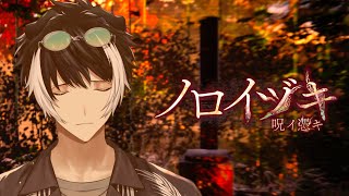 【ノロイヅキ(呪イ憑キ)】ラインは即返す方なのでやり返したいと思います【影山シエン/ホロスターズ】