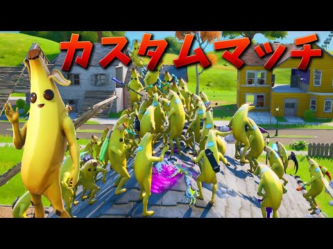 【フォートナイト】視聴者とカスタムマッチやるぞ!!