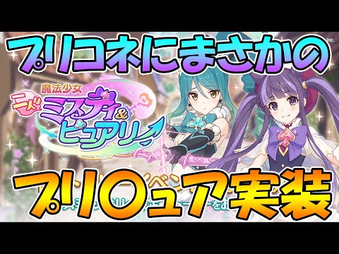 【プリコネR】プリコネにプリ〇ュア実装ってマ！？！？！？【シオリ】【カスミ】