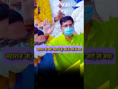 जीवन में बुरे कर्मों का प्रायश्चित कैसे करे,#shorts #premanandjipravachan