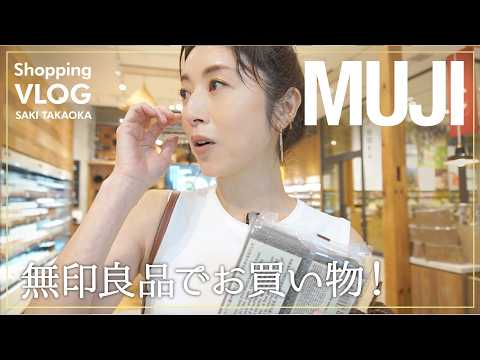 高岡早紀が無印でお買い物!自宅にある愛用アイテムも多数登場🛒食品から観葉植物まで揃う関東最大級の無印有明さんでショッピングを楽しみました!