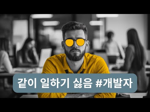 옆에 있어도 도움 안 되는 개발자들