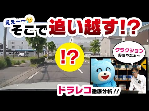 「えっ、そこで追い越す!?」危険すぎる瞬間をドラレコで解説！