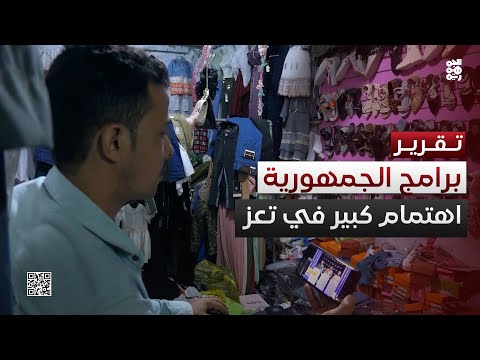 برامج الجمهورية... مزيج من الترفيه والتوعية يحظى بالاهتمام في تعز