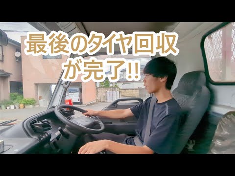 人生最後のタイヤ回収が終わる。ゴールデンレトリバーティト