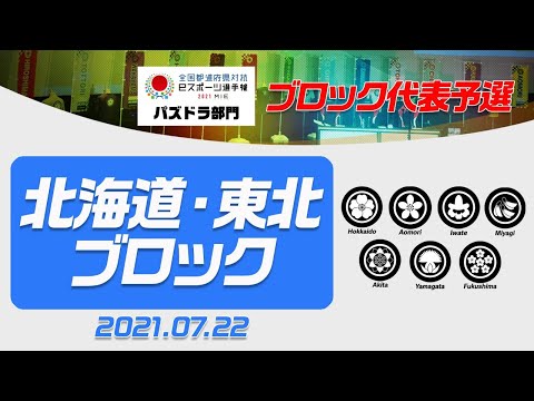 【北海道・東北ブロック代表予選】全国都道府県対抗eスポーツ選手権2021 MIE パズドラ部門