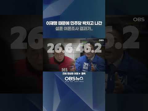 이재명 때문에 민주당 박차고 나간 설훈 여론조사 결과가.. #설훈 #이재명 #민주당