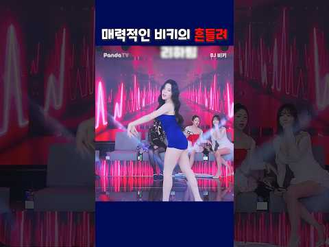 매력적인 비키의 흔들려. #팬더티비 #팬더스쿨 #엑셀방송 #치명적