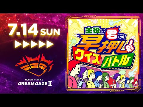 【DREAMDAZE Ⅱ】主役は君だ！早押しクイズバトル【モンスト公式】