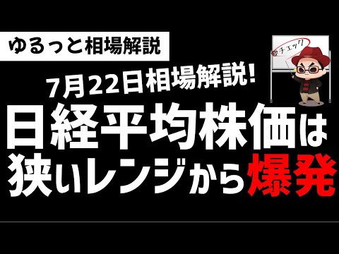 経済金融の動画サムネイル - 【7月22日のゆるっと相場解説】日経平均株価は狭いレンジ相場から爆発か！？ズボラ株投資