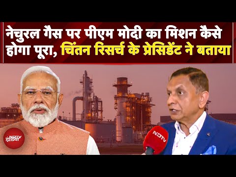 Natural Gas पर PM मोदी का बड़ा मिशन आसानी से कैसे हो सकेगा पूरा, चिंतन रिसर्च के प्रेसिडेंट ने बताया