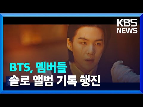 BTS, 멤버들 솔로 앨범 기록 행진 [잇슈 연예]/ KBS  2023.04.24.