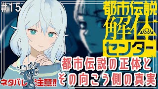 【都市伝説解体センター ＃15】第5話開始！不審な依頼の話【#酉丁 #初見歓迎 #vtuber 】