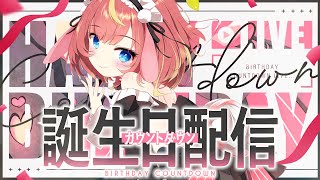 【#芽唯生誕祭2025】どきどきっ…お誕生日カウントダウン歌枠🎉💗#めいの庭【芽唯／VTuber】