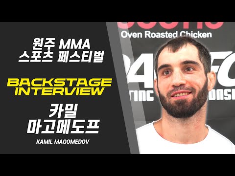 카밀 마고메도프 - 목표는 무조건 챔피언 그리고.. [BACKSTAGE INTERVIEW 원주 MMA 스포츠 페스티벌 - 굽네 ROAD FC 069]