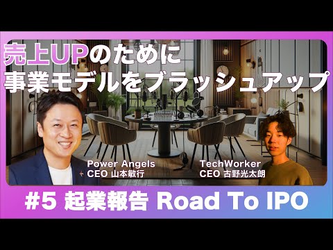 #Road To IPO - 売上UPのために事業モデルをブラッシュアップ