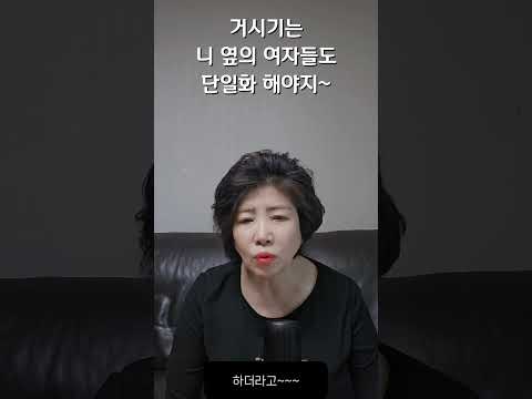거시기는 니 옆의 여자들부터 단일화 해~