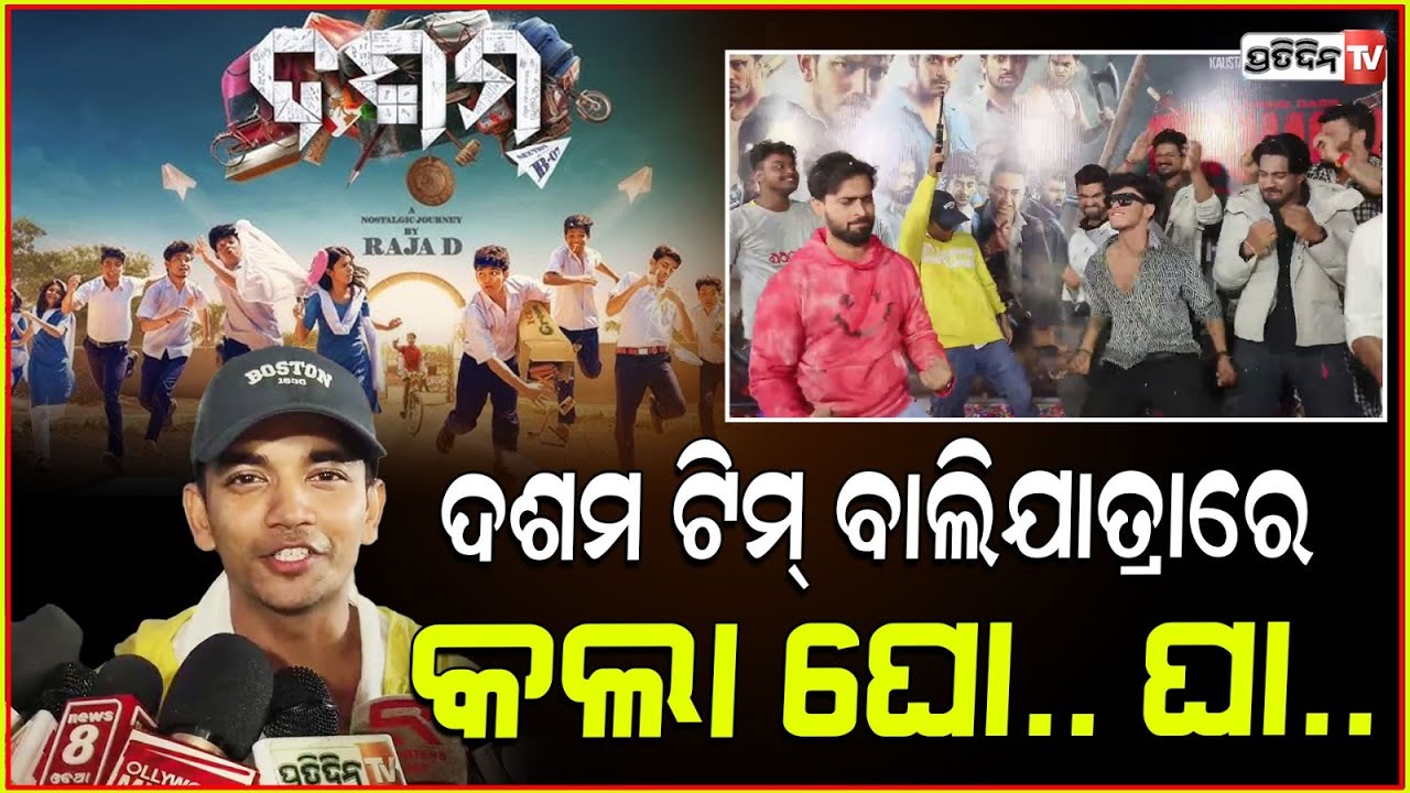 "ଘମାଘୋଟ" ଶୈଳେନ୍ଦ୍ର ଓ ଦଶମ ଟିମ୍ ବାଲିଯାତ୍ରାରେ କଲା ଘୋ.. ଘା..। Ghamaghot | Odia Action Cinema